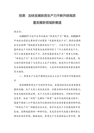 党课：加快发展新质生产力+不断开辟高质量发展新领域新赛道.docx