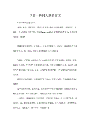 以那一瞬间为题的作文.docx
