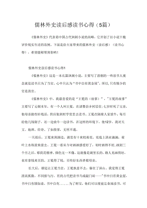 儒林外史读后感读书心得(5篇).docx