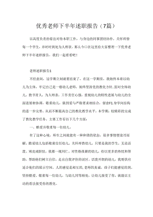 优秀教师下半年述职报告(7篇).docx