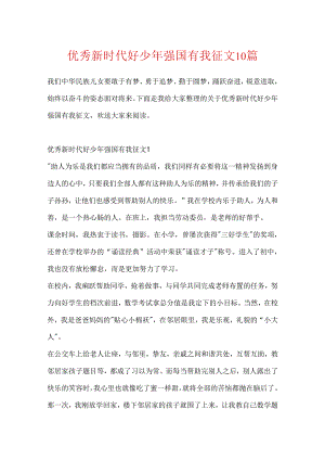 优秀新时代好少年强国有我征文10篇.docx
