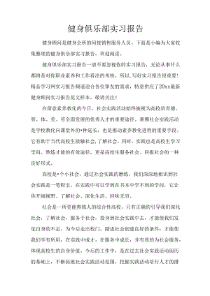 健身俱乐部实习报告.docx