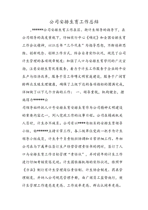 公司计划生育工作总结.docx