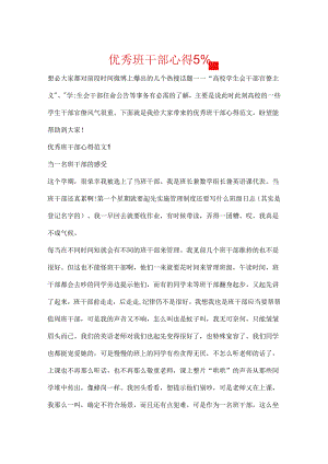 优秀班干部心得5篇.docx