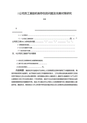 【《S公司员工激励机制存在的问题及完善策略》13000字（论文）】.docx