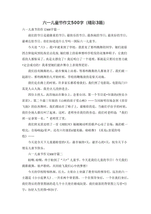 六一儿童节作文500字（精彩3篇）.docx