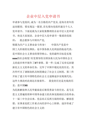 企业中层入党申请书.docx