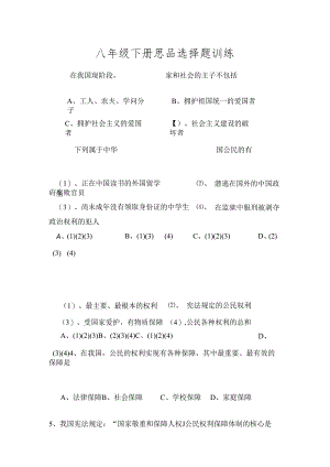 人教版八年级思品下册选择题专项训练.docx