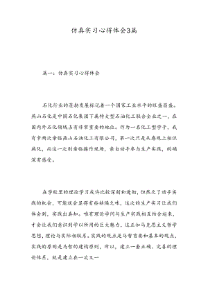 仿真实习心得体会3篇-精选范文.docx