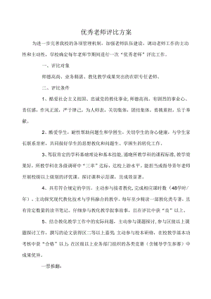 优秀教师评选方案.docx