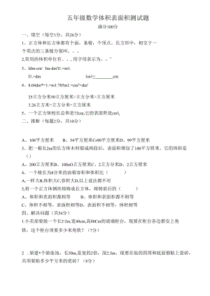 人教版五年级下册体积表面积测试题练习题.docx
