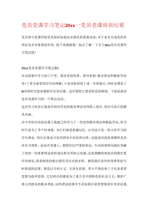 党员党课学习笔记20xx_党员党课培训纪要.docx
