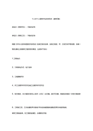 个人对个人装修外包合同范本（通用3篇）.docx
