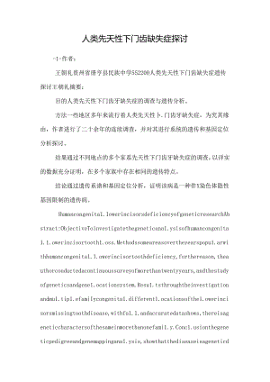 人类先天性下门齿缺失症研究.docx