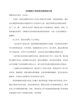【讲稿类】特色党支部经验分享.docx