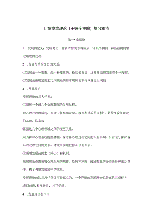 儿童发展理论考试重点.docx