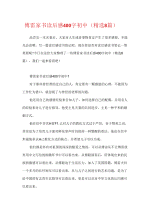 傅雷家书读后感400字初中（精选8篇）.docx