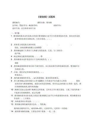 健美操试题库.docx