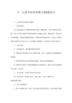 六一儿童节活动实施方案5篇范文.docx