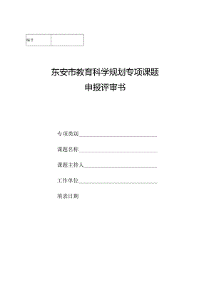 东安市教育科学规划专项课题申报评审书.docx
