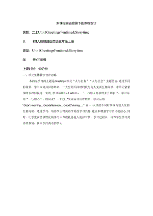 人教精通版三上 Unit 1 Greetings Lesson 4 Fun time & Story time单元教学设计.docx