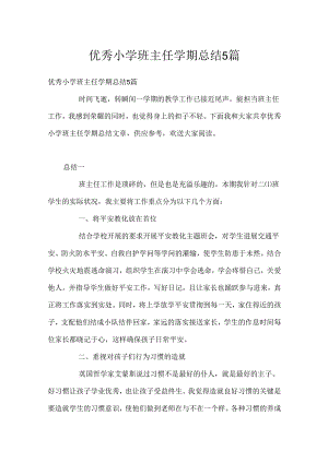 优秀小学班主任学期总结5篇.docx