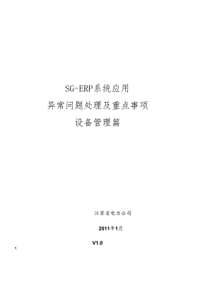 SG-ERP异常问题处理及注意事项-设备管理.docx