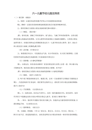 六一儿童节幼儿园主持词.docx