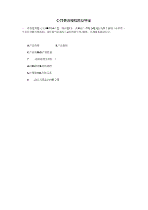 公共关系学自考模拟试卷及复习资料.docx