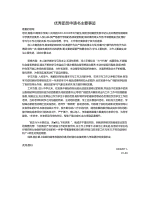优秀团员申请书主要事迹.docx