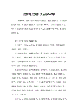 儒林外史赏析读后感800字.docx