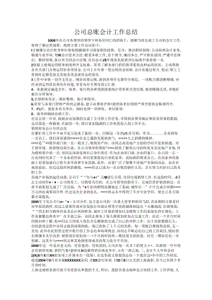 公司总账会计工作总结.docx