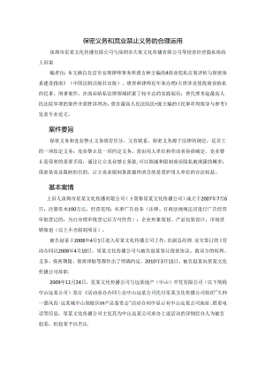 企业保密义务和竞业禁止的合理使用(北京唐青林律师)范文.docx