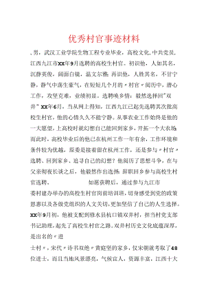 优秀村官事迹材料.docx