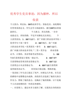 优秀学生党员事迹：因为播种所以收获.docx