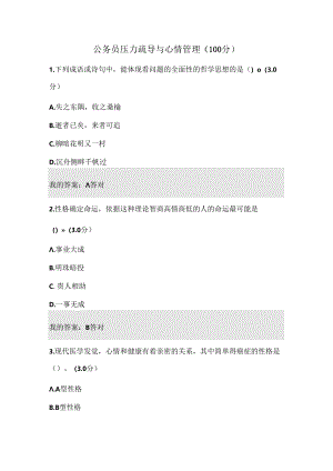公务员压力疏导与情绪管理考试答案.docx