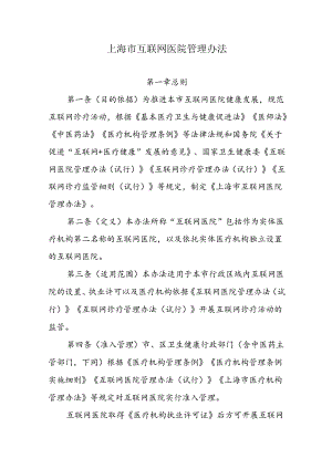 上海市互联网医院管理办法.docx