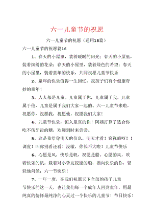 六一儿童节的祝福.docx