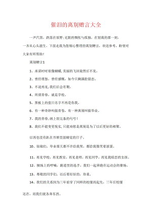 催泪的离别赠言大全.docx