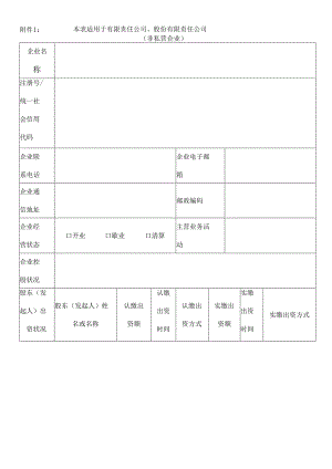企业信息登记表.docx