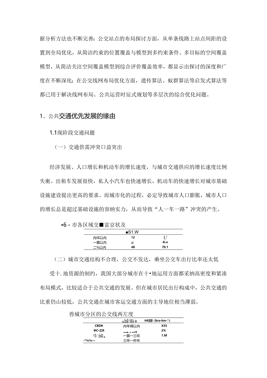 公共交通优先发展的原因和措施.docx_第2页