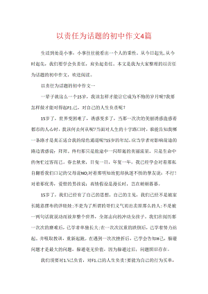 以责任为话题的初中作文4篇.docx