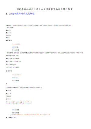 XXXX年吉林省会计从业人员继续教育练习答案.docx