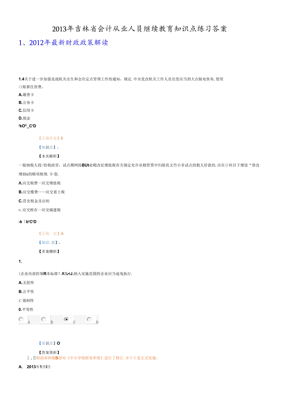 XXXX年吉林省会计从业人员继续教育练习答案.docx_第1页
