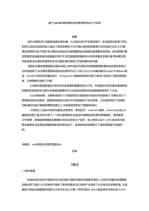 【《基于java的旅游景区综合管理系统设计与实现》17000字（论文）】.docx