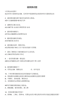 健美操试题.(附答案).docx