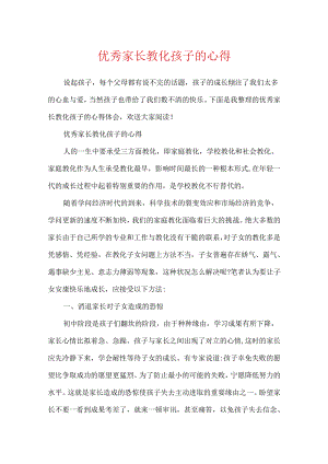 优秀家长教育孩子的心得.docx