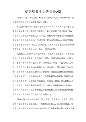 优秀毕业生先进事迹2篇.docx
