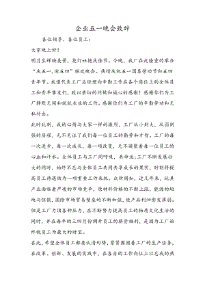 企业五一晚会致辞.docx