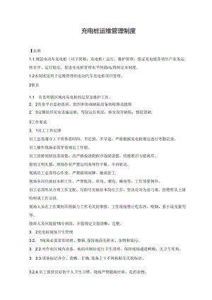 充电桩运维管理制度.docx